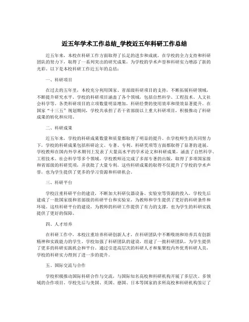 近五年学术工作总结_学校近五年科研工作总结