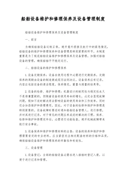 船舶设备维修保养及设备管理制度