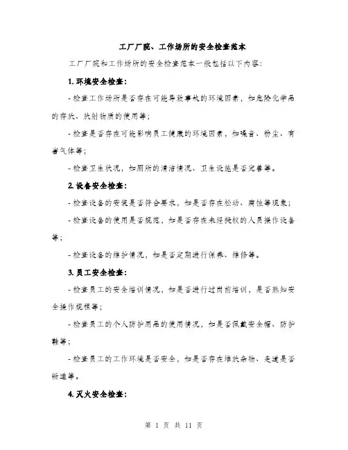 工厂厂院、工作场所的安全检查范本