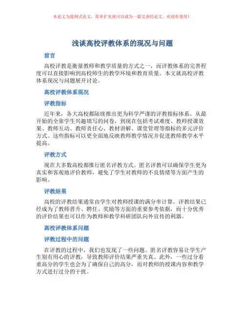 浅谈高校评教体系的现况与问题