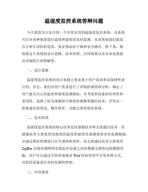 温湿度监控系统答辩问题
