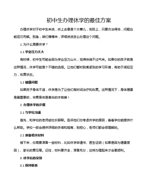 初中生办理休学的最佳方案