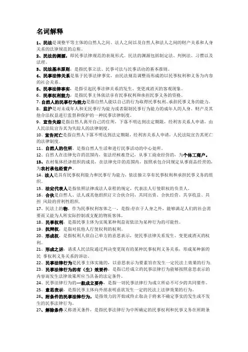 民法名词解释