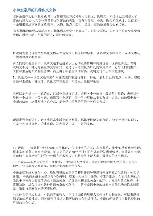 小学七种体裁范文