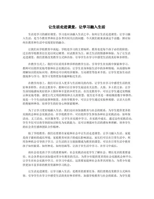 让生活走进课堂,让学习融入生活