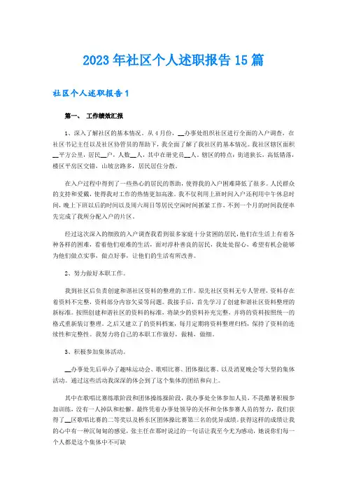 (word版)2023年社区个人述职报告15篇