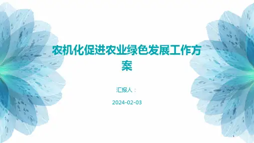 农机化促进农业绿色发展工作方案