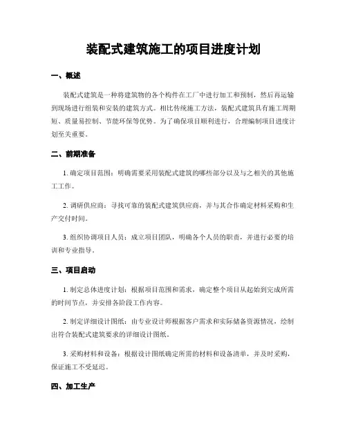 装配式建筑施工的项目进度计划
