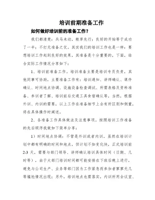 培训前期准备工作