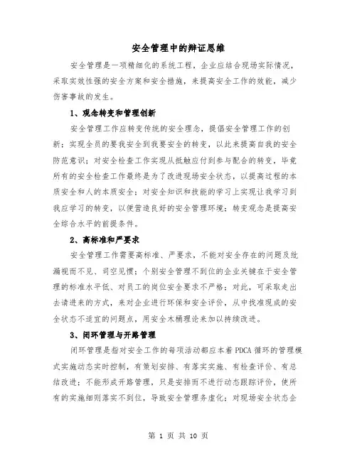 安全管理中的辩证思维(四篇)