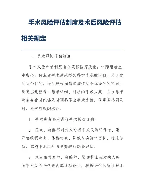 手术风险评估制度及术后风险评估相关规定