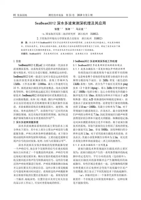 SeaBeam3012深水多波束测深机理及其应用