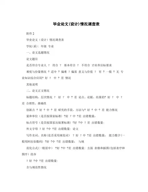 毕业论文(设计)情况调查表【用心整理精品资料】