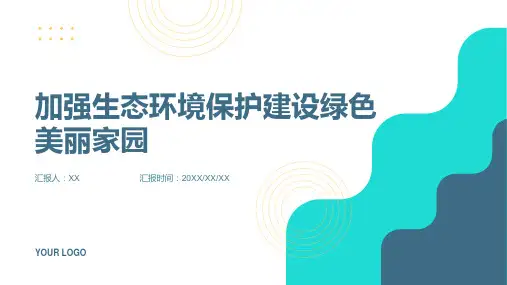 2024年加强生态环境保护建设绿色美丽家园