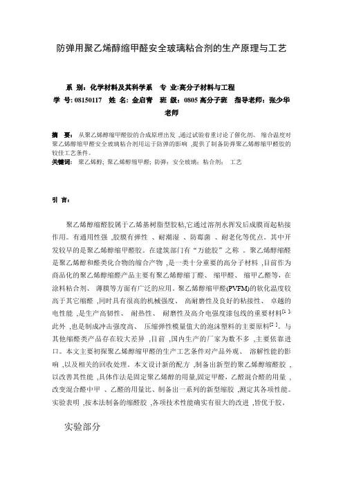 防弹用聚乙烯醇缩甲醛安全玻璃粘合剂的生产原理与工艺