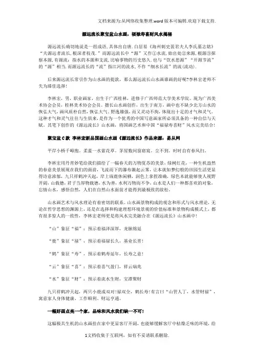 源远流长聚宝盆山水画福禄寿喜财风水揭秘