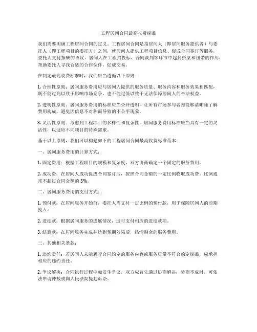 工程居间合同最高收费标准