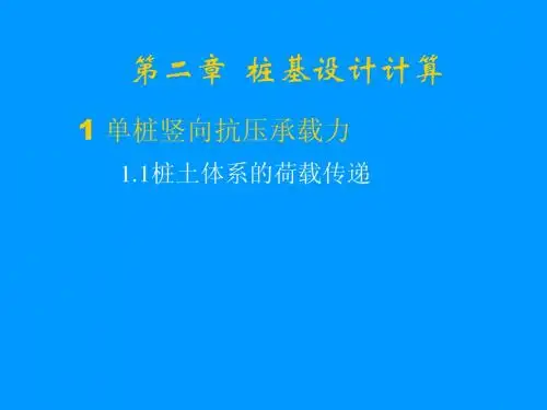 桩基工程第二章