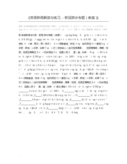 英语新闻解读与练习,：新冠肺炎专题(教案)