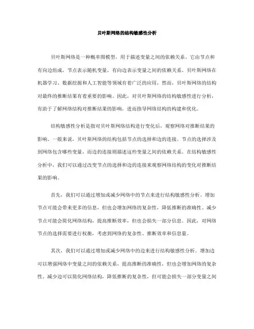 贝叶斯网络的结构敏感性分析