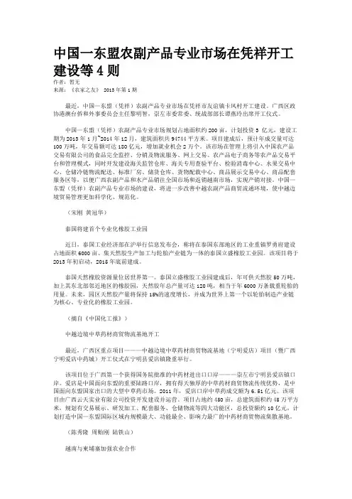 中国一东盟农副产品专业市场在凭祥开工建设等4则