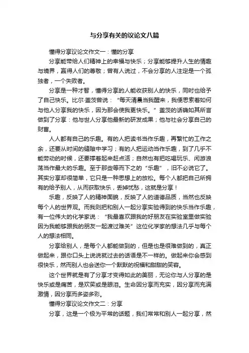 与分享有关的议论文八篇