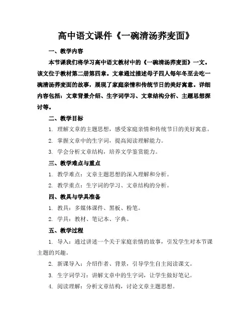 高中语文课件《一碗清汤荞麦面》