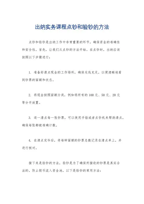 出纳实务课程点钞和验钞的方法
