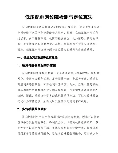 低压配电网故障检测与定位算法