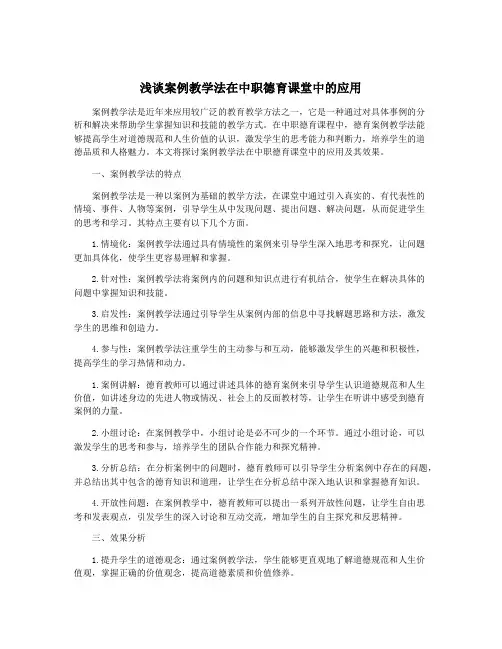浅谈案例教学法在中职德育课堂中的应用