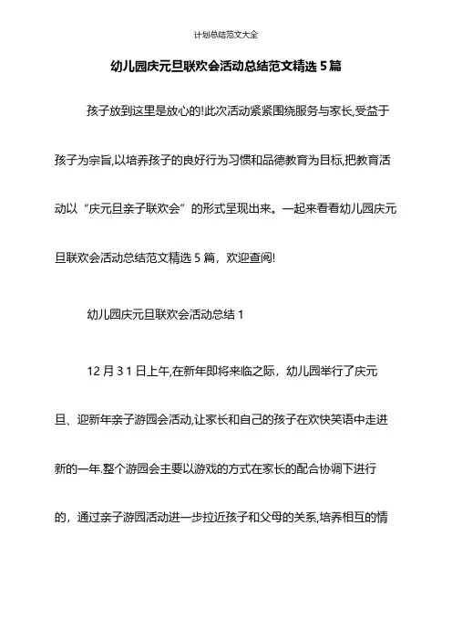 幼儿园庆元旦联欢会活动总结范文精选5篇