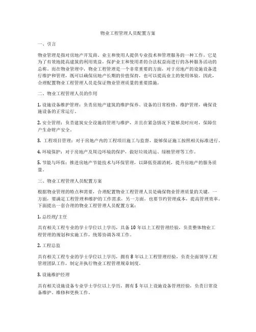 物业工程管理人员配置方案