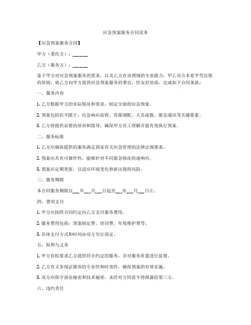 应急预案服务合同范本