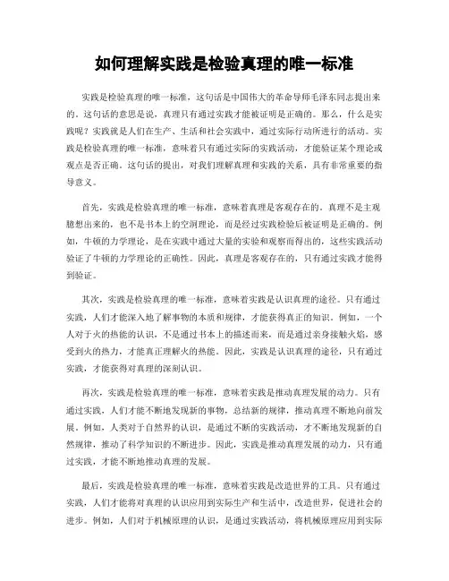 如何理解实践是检验真理的唯一标准
