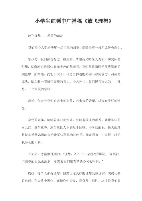 小学生红领巾广播稿《放飞理想》