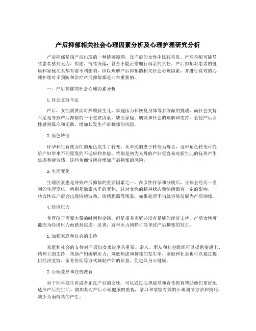 产后抑郁相关社会心理因素分析及心理护理研究分析