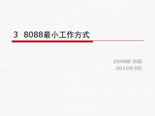 3 8088最小工作方式