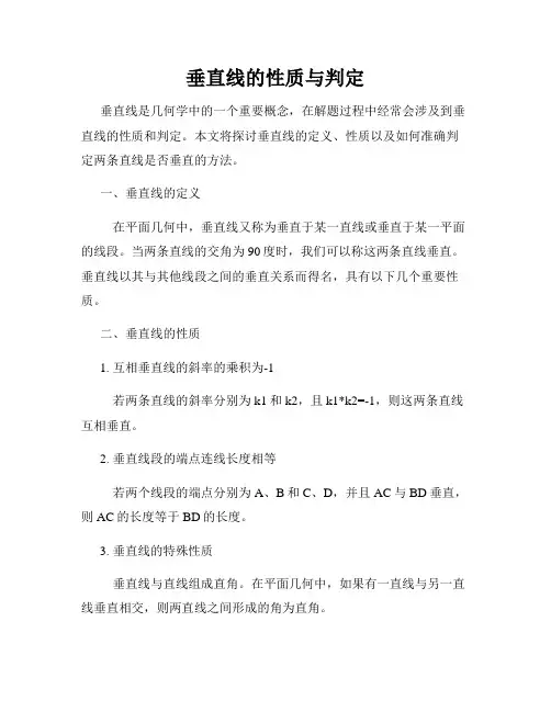 垂直线的性质与判定