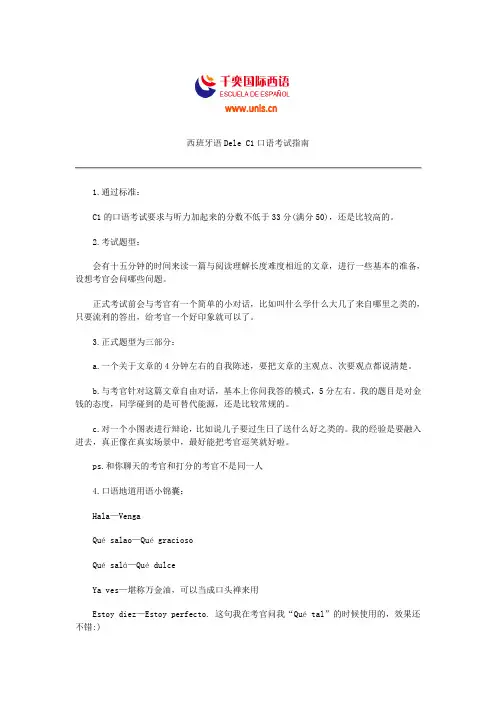 西班牙语Dele C1口语考试指南
