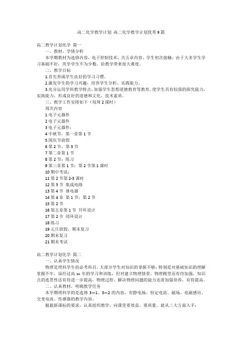 高二化学教学计划 高二化学教学计划优秀9篇