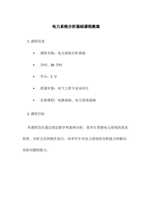电力系统分析基础课程教案