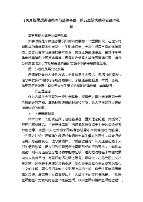 2018版思想道德修养与法律基础：第五章明大德守公德严私德