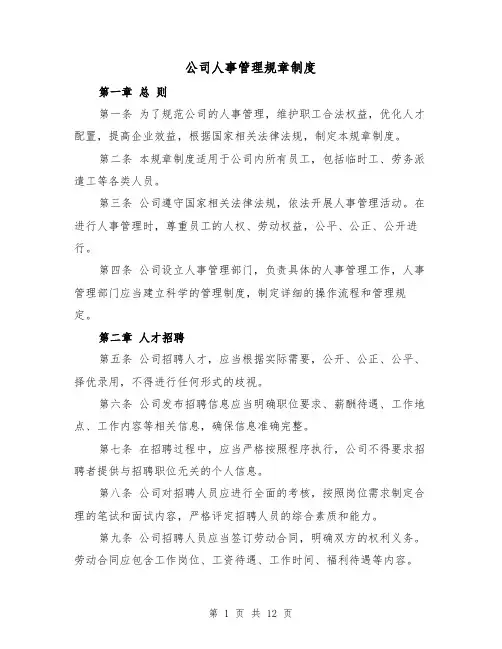 公司人事管理规章制度（4篇）