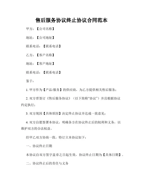 售后服务协议终止协议合同范本