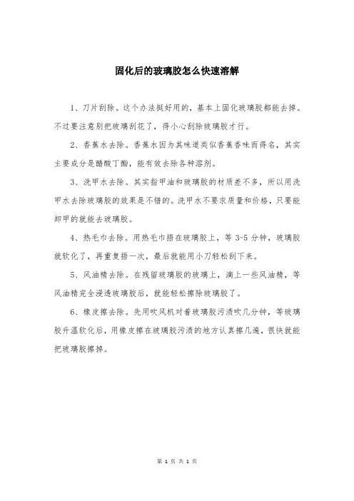 固化后的玻璃胶怎么快速溶解