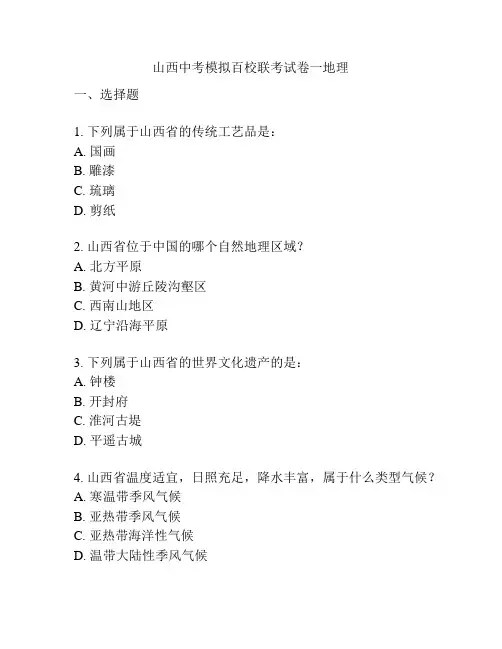 山西中考模拟百校联考试卷一地理
