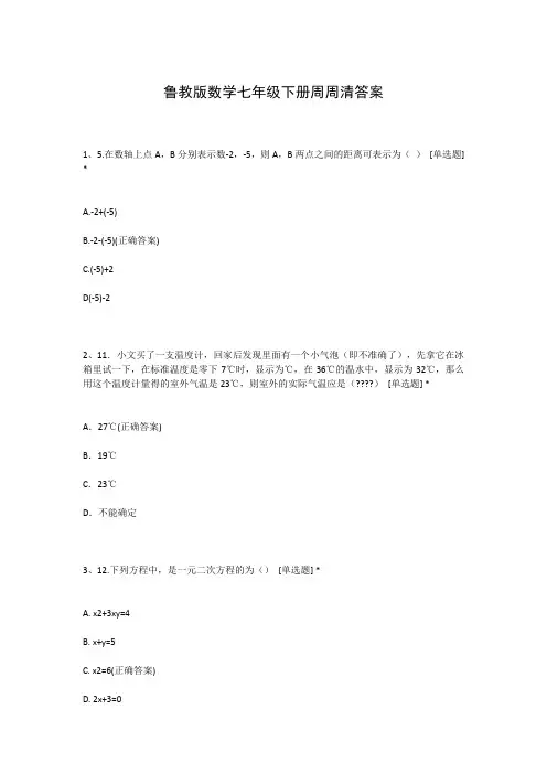 鲁教版数学七年级下册周周清答案