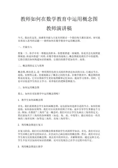 教师如何在数学教育中运用概念图教师演讲稿