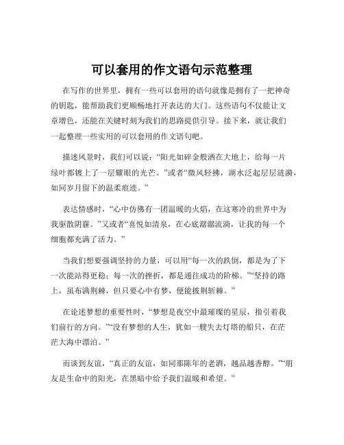 可以套用的作文语句示范整理