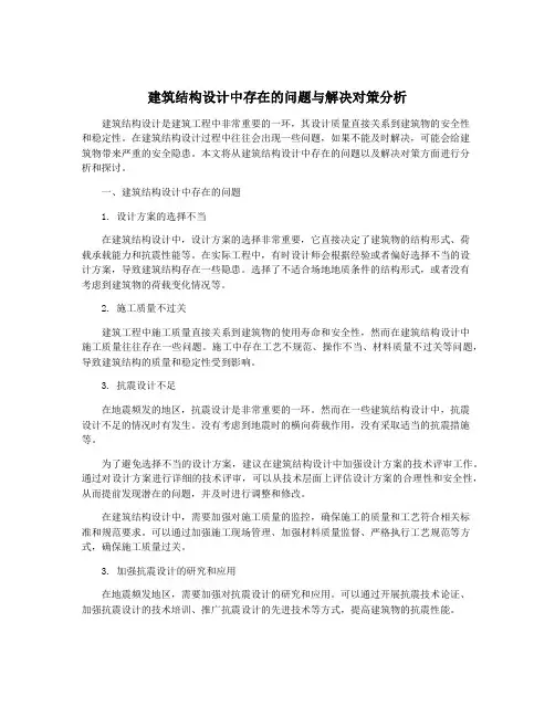建筑结构设计中存在的问题与解决对策分析